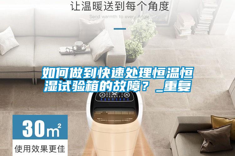 如何做到快速處理恒溫恒濕試驗(yàn)箱的故障？_重復(fù)