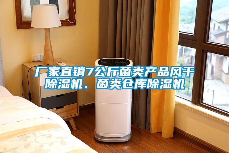 廠家直銷7公斤菌類產(chǎn)品風(fēng)干除濕機(jī)、菌類倉(cāng)庫(kù)除濕機(jī)