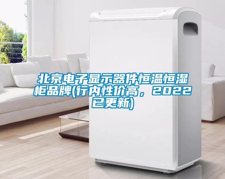 北京電子顯示器件恒溫恒濕柜品牌(行內(nèi)性?xún)r(jià)高，2022已更新)