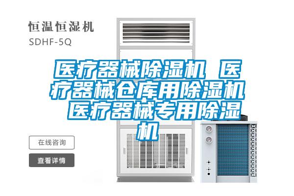 醫療器械除濕機 醫療器械倉庫用除濕機 醫療器械專用除濕機
