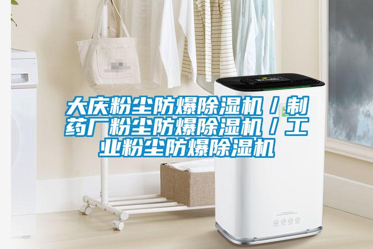 大慶粉塵防爆除濕機／制藥廠粉塵防爆除濕機／工業(yè)粉塵防爆除濕機