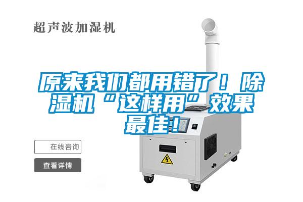 原來我們都用錯(cuò)了！除濕機(jī)“這樣用”效果最佳！