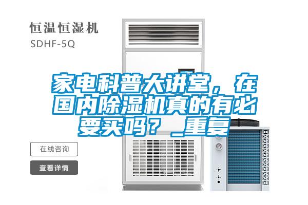 家電科普大講堂,在國內除濕機真的有必要買嗎?_重復