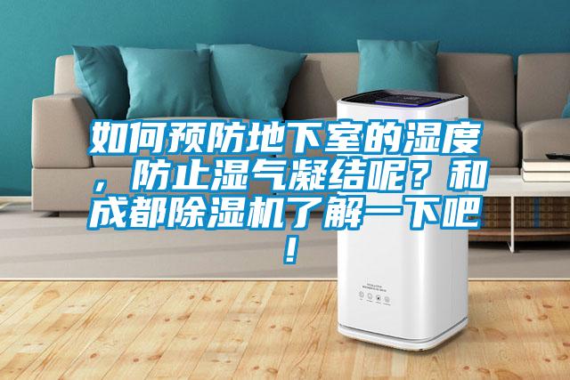 如何預(yù)防地下室的濕度，防止?jié)駳饽Y(jié)呢？和成都除濕機(jī)了解一下吧！
