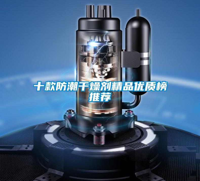 十款防潮干燥劑精品優(yōu)質榜推薦