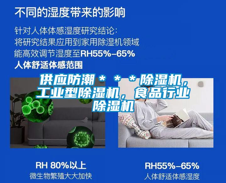 供應(yīng)防潮***除濕機(jī),工業(yè)型除濕機(jī),食品行業(yè)除濕機(jī)