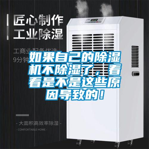 如果自己的除濕機(jī)不除濕了，看看是不是這些原因?qū)е碌模?/></p>
						    <p style=