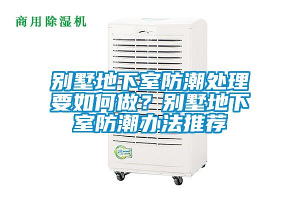 別墅地下室防潮處理要如何做？別墅地下室防潮辦法推薦