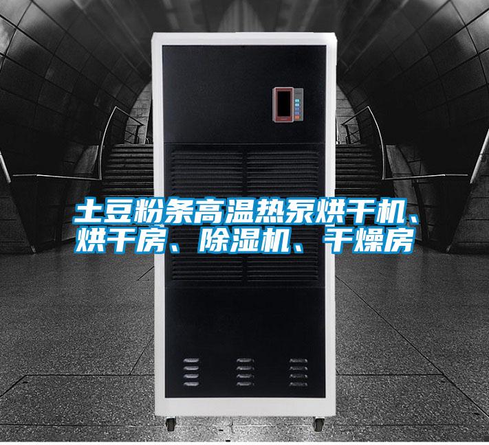 土豆粉條高溫熱泵烘干機、烘干房、除濕機、干燥房