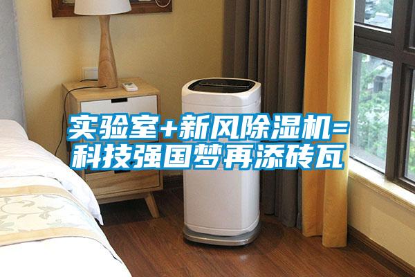 實驗室+新風(fēng)除濕機(jī)=科技強(qiáng)國夢再添磚瓦