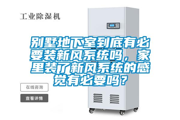 別墅地下室到底有必要裝新風(fēng)系統(tǒng)嗎,家里裝了新風(fēng)系統(tǒng)的感覺有必要嗎?