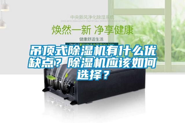 吊頂式除濕機有什么優缺點?除濕機應該如何選擇?