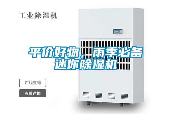 平價好物,雨季必備迷你除濕機