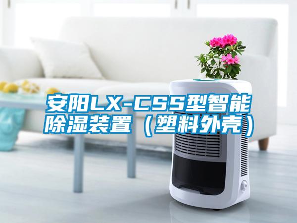 安陽LX-CSS型智能除濕裝置(塑料外殼)