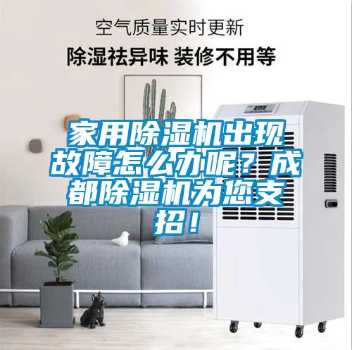 家用除濕機出現故障怎么辦呢？成都除濕機為您支招！
