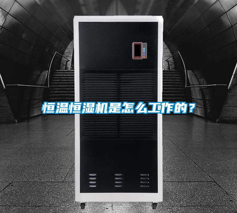 恒溫恒濕機是怎么工作的？