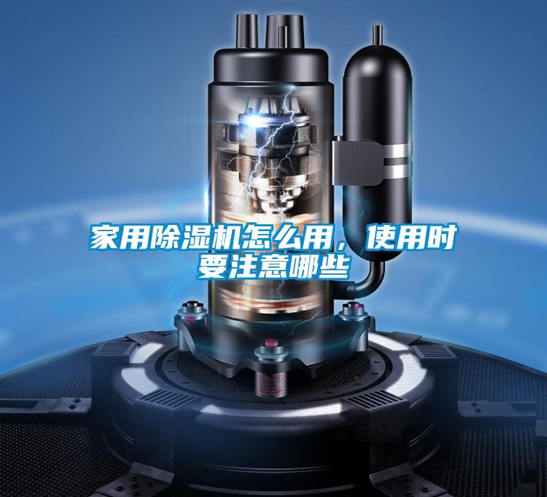 家用除濕機(jī)怎么用,使用時要注意哪些