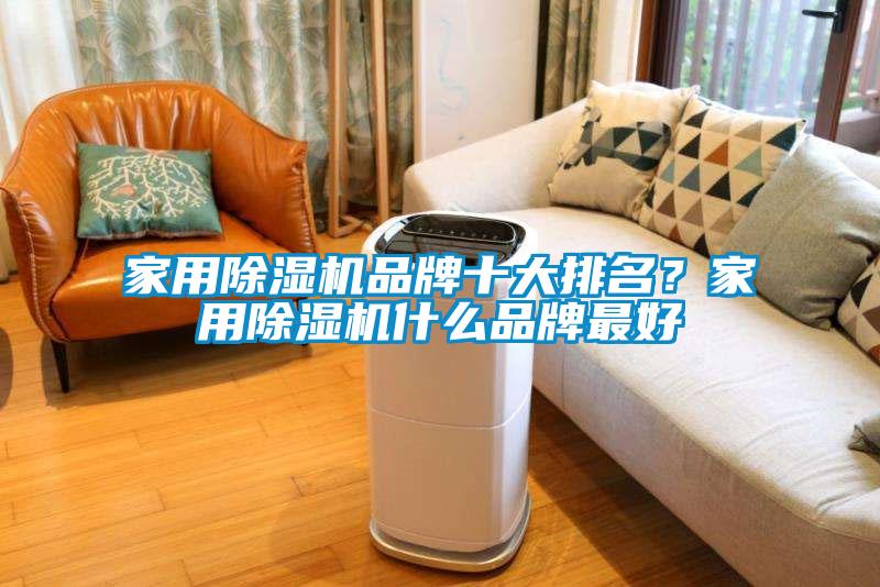 家用除濕機品牌十大排名?家用除濕機什么品牌最好