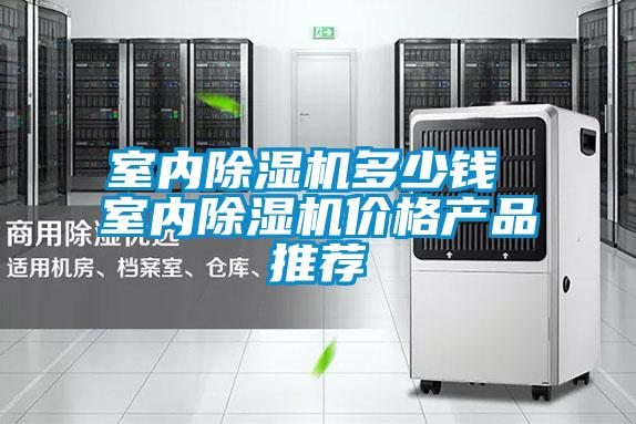 室內(nèi)除濕機(jī)多少錢 室內(nèi)除濕機(jī)價格產(chǎn)品推薦
