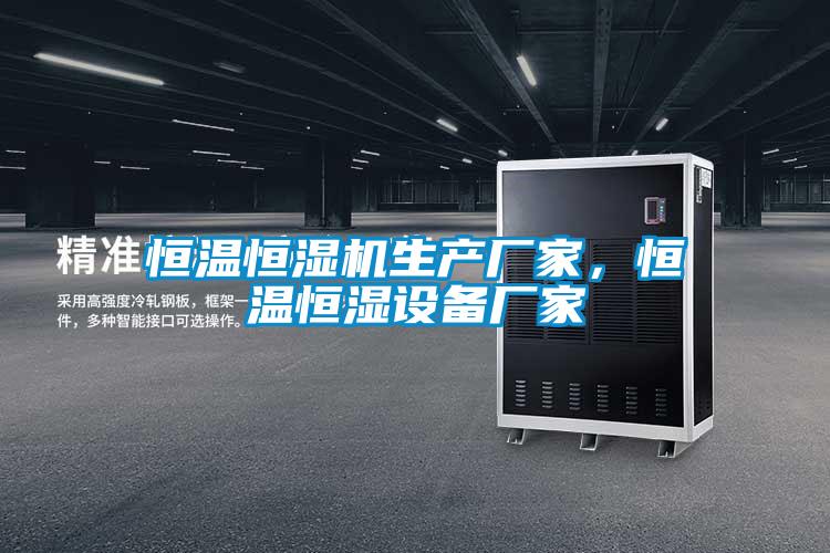 恒溫恒濕機生產廠家，恒溫恒濕設備廠家