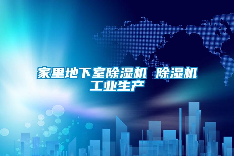 家里地下室除濕機 除濕機工業生產