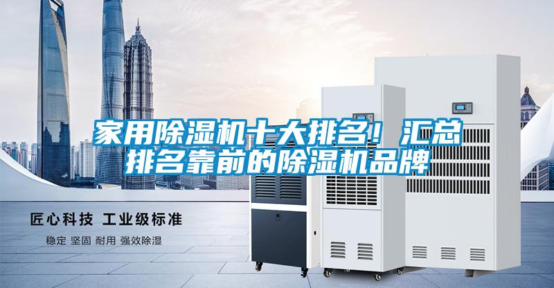 家用除濕機(jī)十大排名！匯總排名靠前的除濕機(jī)品牌