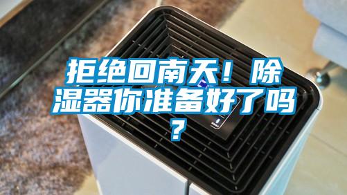 拒絕回南天！除濕器你準(zhǔn)備好了嗎？