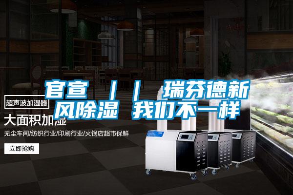 官宣 || 瑞芬德新風除濕 我們不一樣