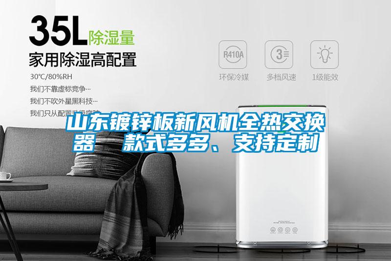 山東鍍鋅板新風機全熱交換器  款式多多、支持定制