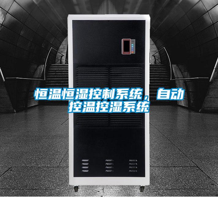 恒溫恒濕控制系統(tǒng)，自動(dòng)控溫控濕系統(tǒng)